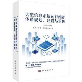 大型信息系統運行維護體系規劃、建設與管理
